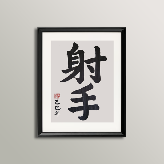 Sagittarius Zodiac Sign Calligraphy (November 23 - December 22)