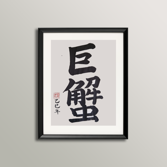 Cancer Zodiac Sign Calligraphy (June 22 - July 23)