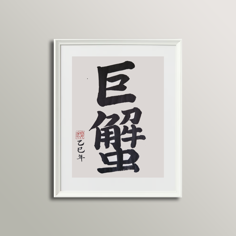 Sterrenbeeld Kreeft Kalligrafie (22 juni - 23 juli)