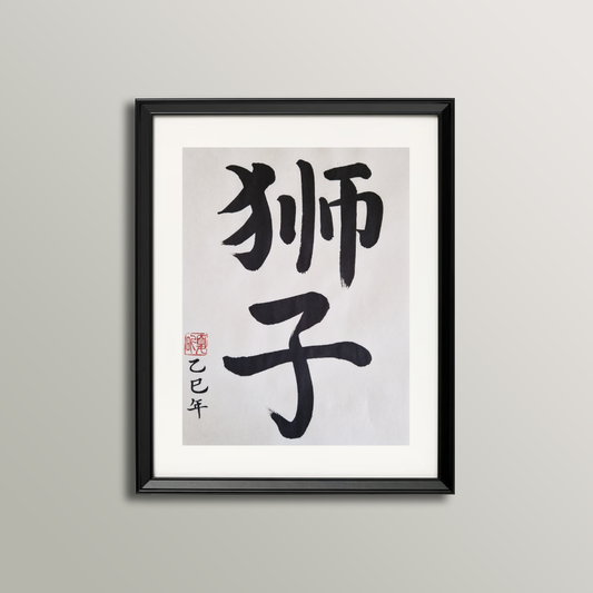 Leo Zodiac Sign Calligraphy (July 24 - August 23)