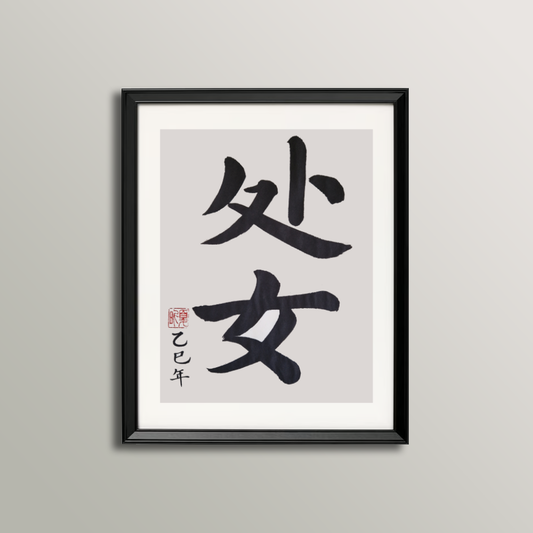 Virgo Zodiac Sign Calligraphy (August 24 - September 23)