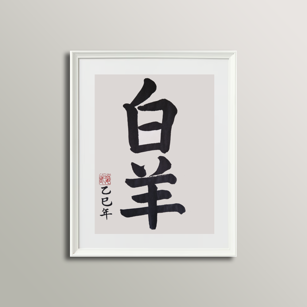 Sterrenbeeld Ram Kalligrafie (21 maart - 20 april)