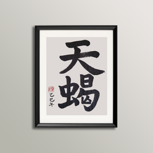 Scorpio Zodiac Sign Calligraphy (October 24 - November 22)