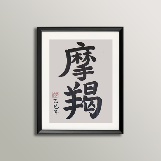 Capricorn Zodiac Sign Calligraphy (December 22 - January 20)