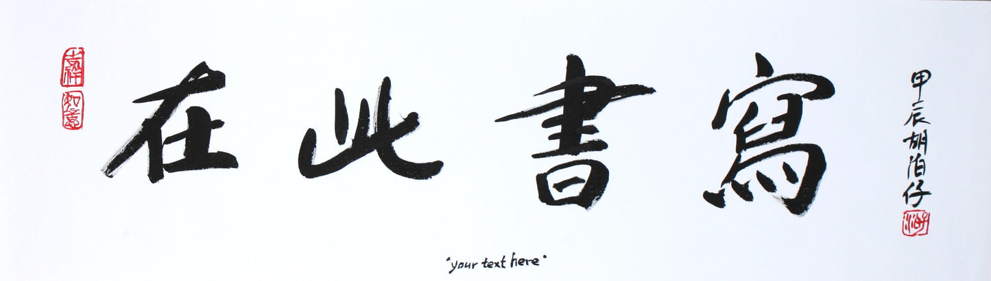 Vente : Calligraphie chinoise faite à la main "Votre texte ici" Bannière 37 x 127 cm