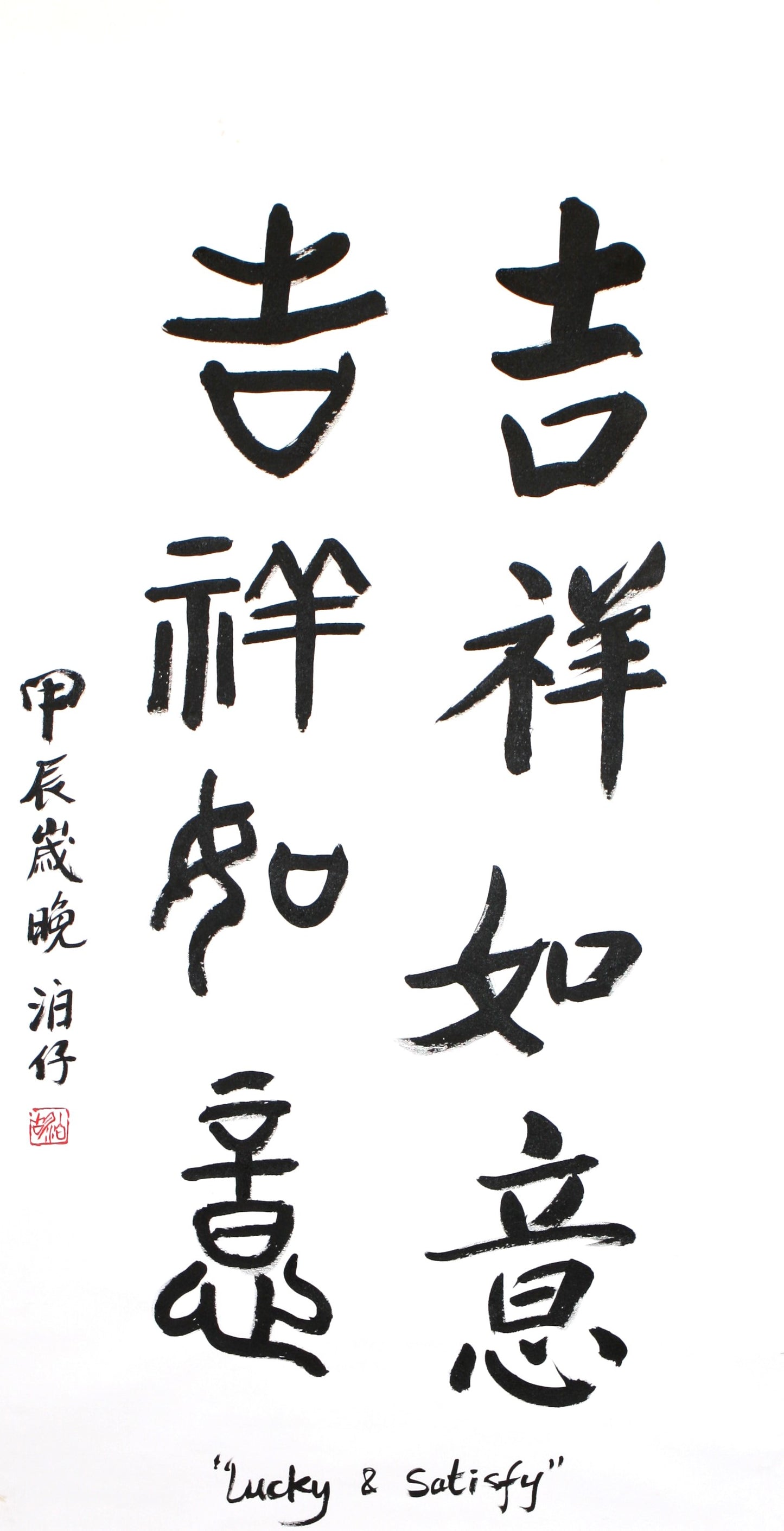 Vente : Bannière Calligraphie chinoise faite main "Lucky & Satisfy" 76 x 149 cm