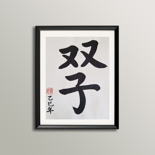 Gemini Zodiac Sign Calligraphy (May 22 - June 21)