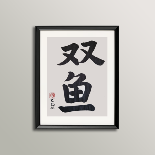 Pisces Zodiac Sign Calligraphy (February 19 - March 20)