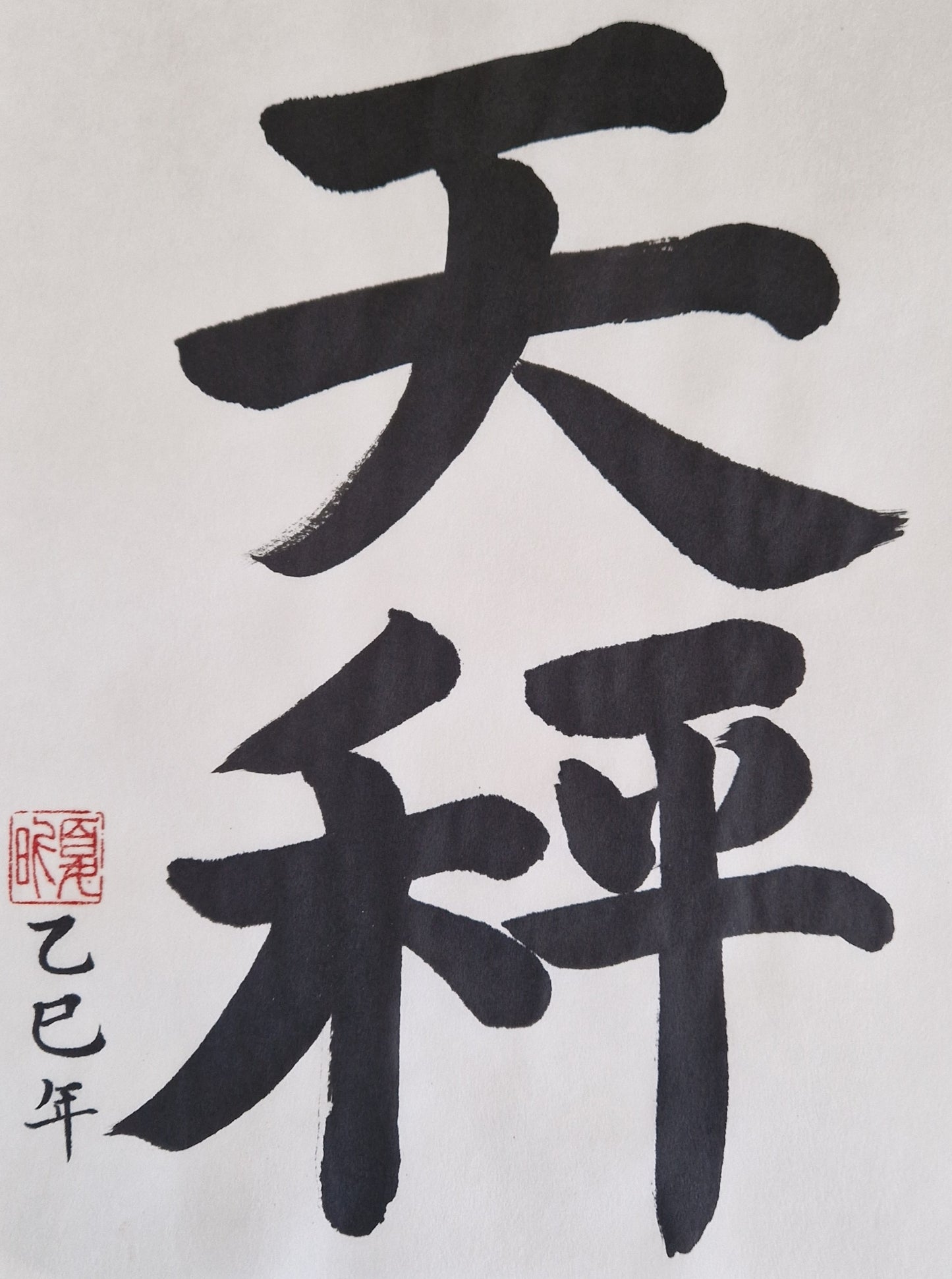 Libra Zodiac Sign Calligraphy (September 24 - October 23)