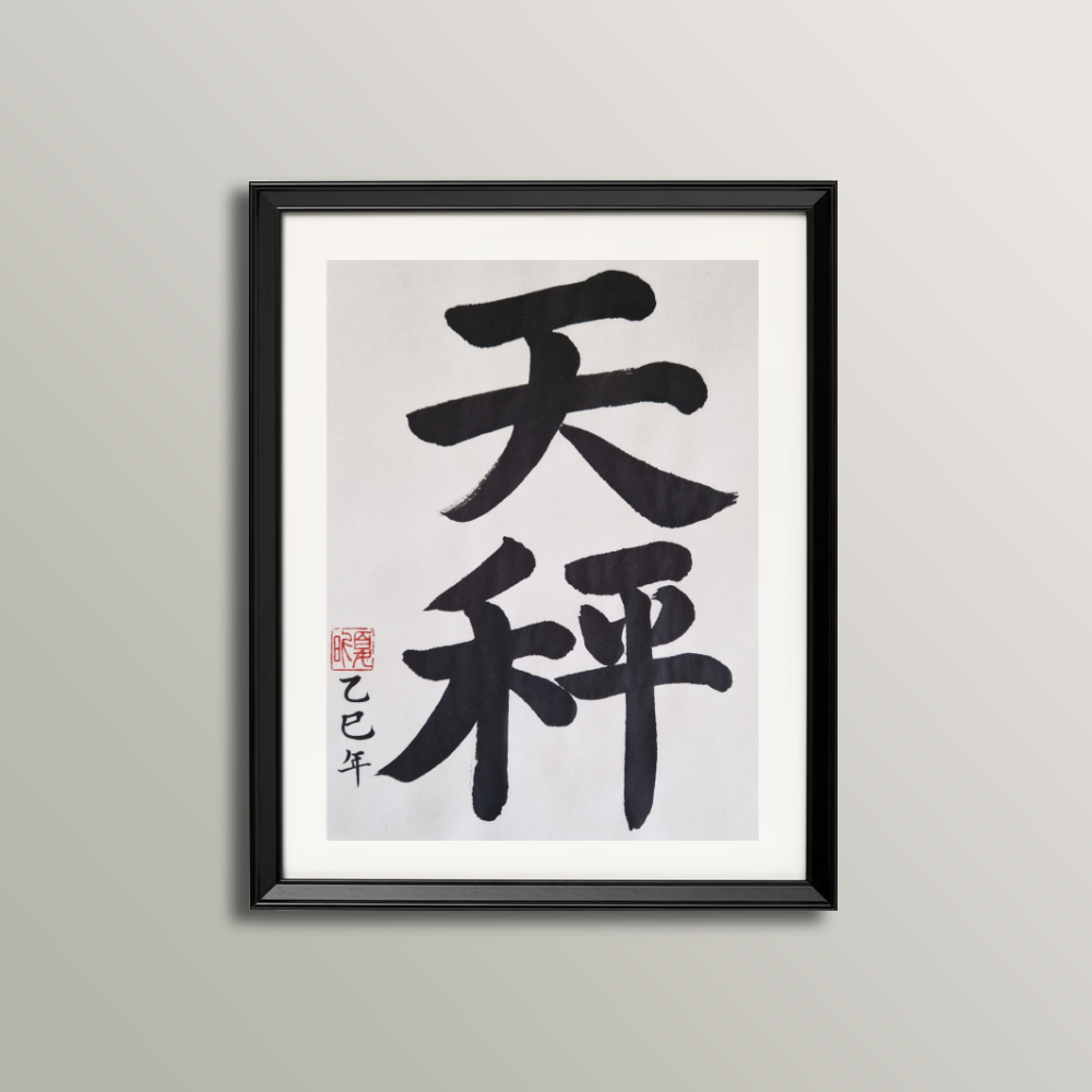 Libra Zodiac Sign Calligraphy (September 24 - October 23)