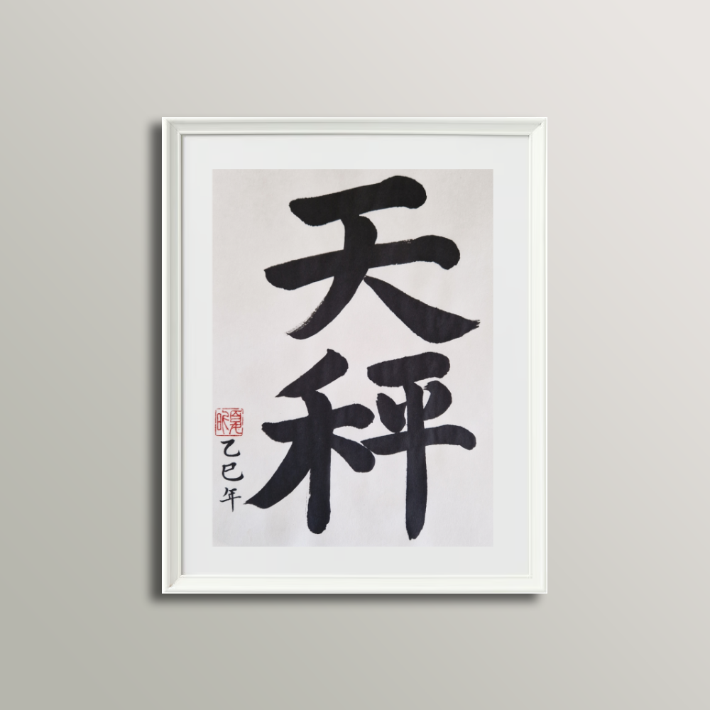 Libra Zodiac Sign Calligraphy (September 24 - October 23)