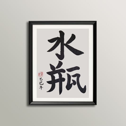 Zodiac Sign Aquarius Calligraphy (January 20 - February 18)