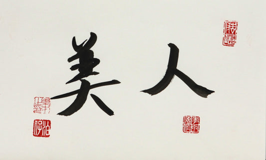 Vente : Calligraphie chinoise faite main "Belles personnes" au format A5