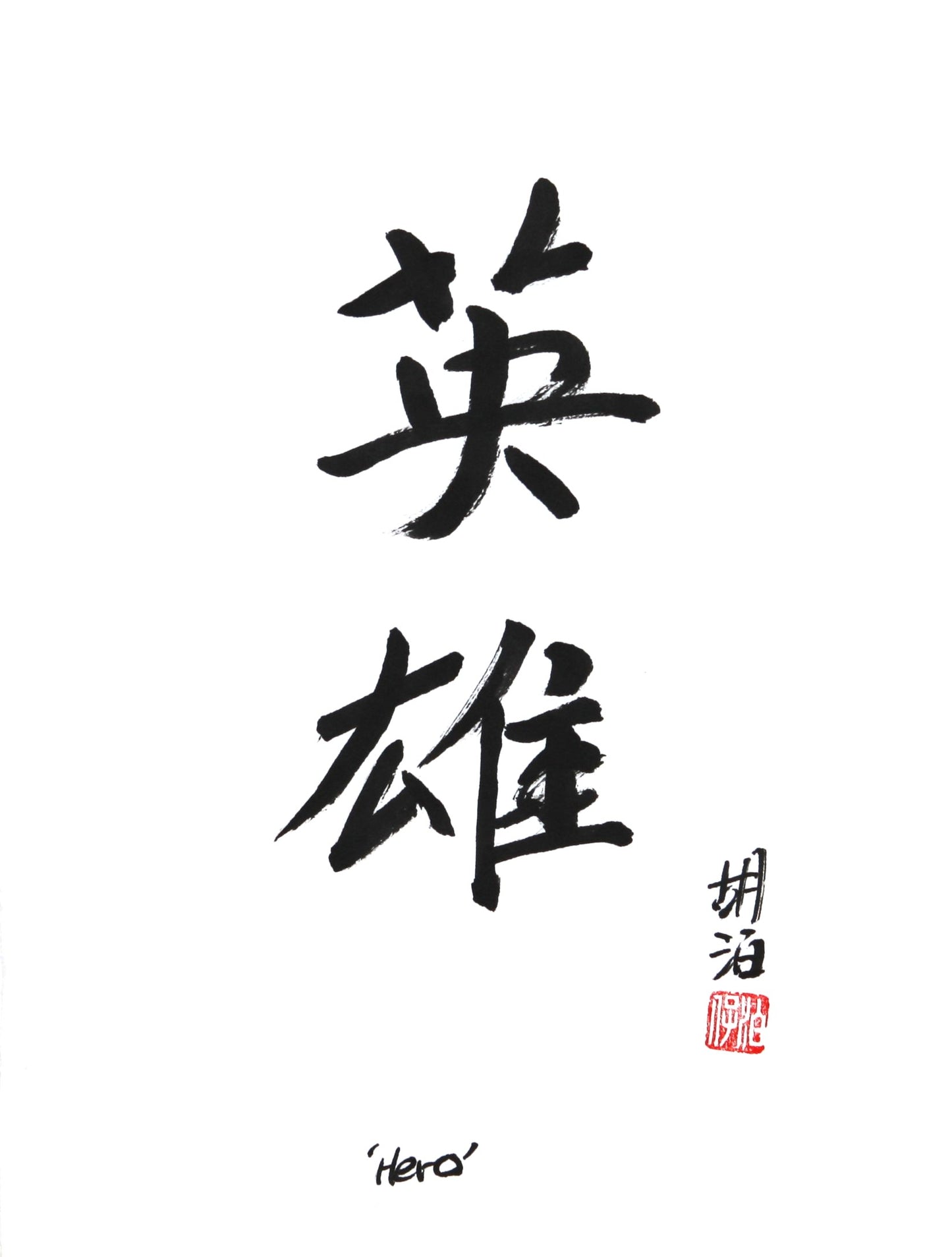 Sale: Handmade Chinese Calligraphy "Hero" in A4 format