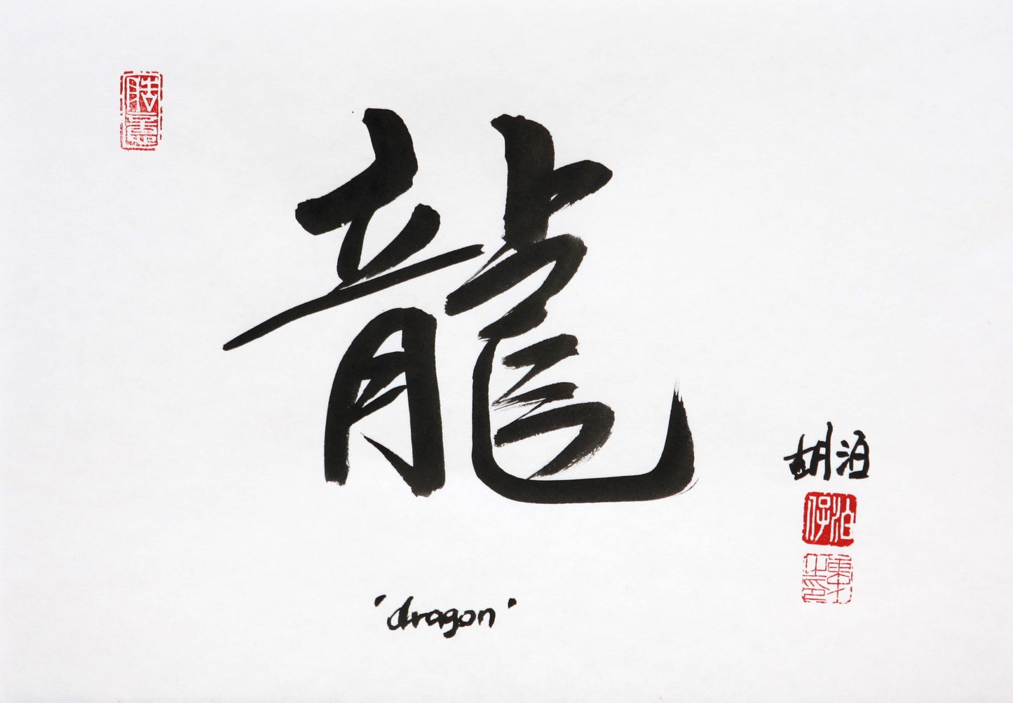 Sale: Handgemaakte Chinese Kalligrafie  "Dragon" op A4 formaat