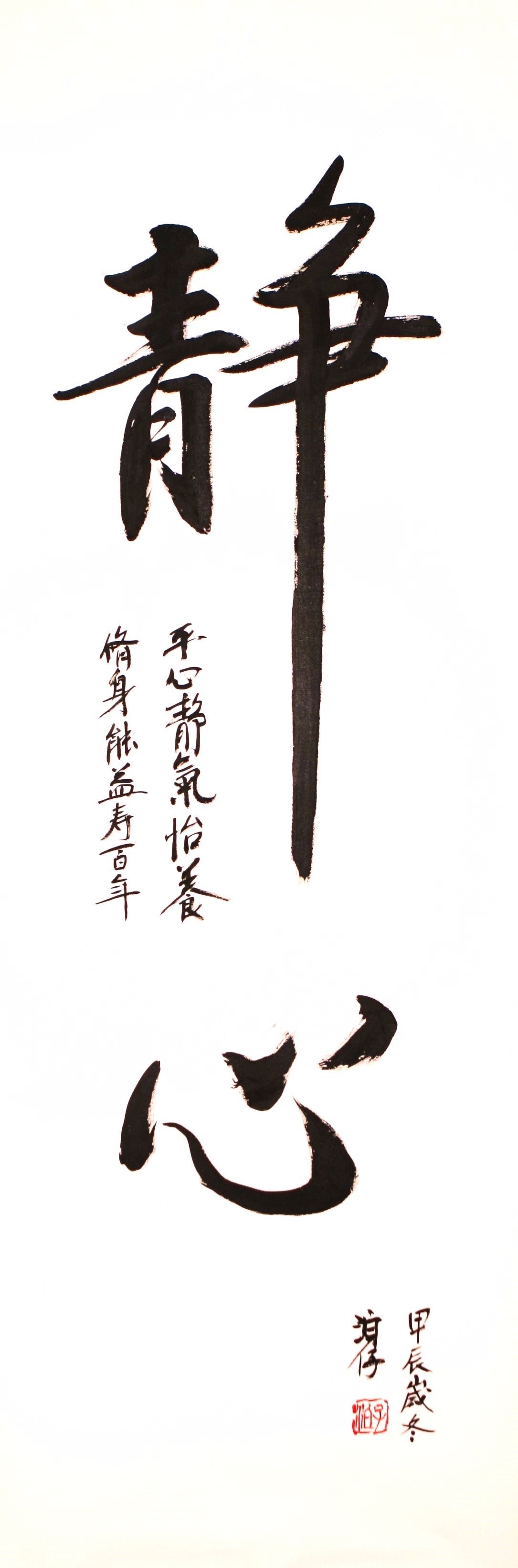 Vente : Bannière Calligraphie chinoise faite main "Esprit paisible" 57 x 166 cm