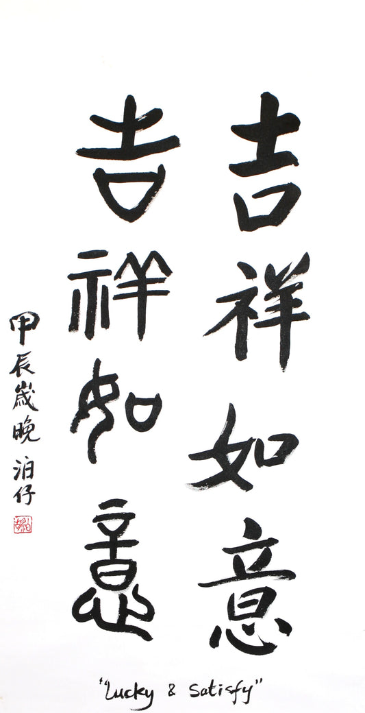 Vente : Bannière Calligraphie chinoise faite main "Lucky &amp; Satisfy" 76 x 149 cm