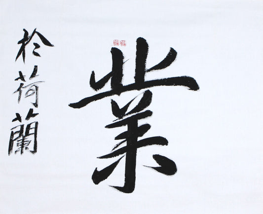 Sale: Handgemaakte Chinese Kalligrafie  "Hard" 89 x 76 cm banner (rechthoekig)