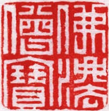 chinese kalligrafie muurkunst banner handgemaakt gepersonaliseerd stempel